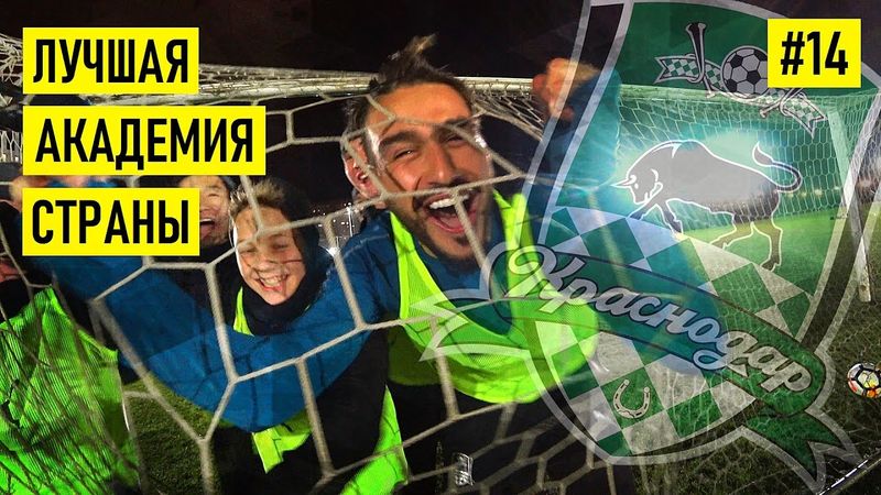 АКАДЕМИЯ ФК «КРАСНОДАР» - один день в футбольном раю 🔥🔥🔥