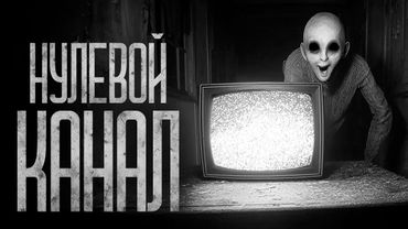 НЕ ВКЛЮЧАЙ "НУЛЕВОЙ" КАНАЛ НА ТЕЛЕВИЗОРЕ! Страшные истории и страшилки.