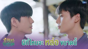 ผีที่ไหนจะ 'หล่อ' ขนาดนี้ | ทำนายทายทัพ My Magic Prophecy EP.4