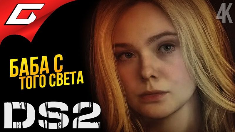 МАШИНА СМЕРТИ ➤ Death Stranding 2: On the Beach ◉ Прохождение 5