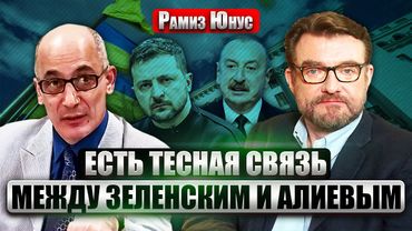 💥ЮНУС: ПУТИН ПРОИГРАЛ на Кавказе! Наш союз с Турцией СИЛЬНЕЕ 5 СТАТЬИ НАТО. РФ недооценила Алиева