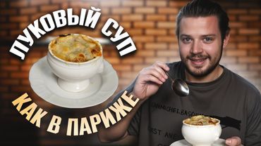 Луковый суп! Готовим, как в Парижском ресторане!