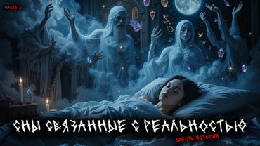 Сны связанные с реальностью (6в1) Выпуск №6