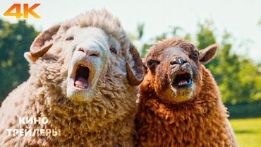 Следствие Ведут Овечки🔥😎 Русский трейлер (Дубляж, 4К, 2026) Детектив, комедия, боевик