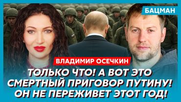 Осечкин. Дочери Путина взбунтовались и начали тайные переговоры с Трампом, экономике России конец