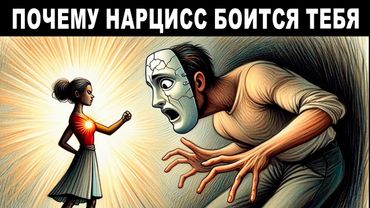 ТЁМНЫЙ ЭМПАТ: Единственный, кого НАРЦИСС боится по-настоящему