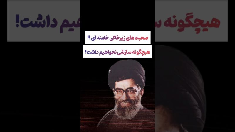 فیلم زیرخاکی از سخنرانی خامنه ای: هیچگونه سازشی در کار نیست😲😕 #طنز #فیلم #دلار #کلیپ #ترند #یوتیوب