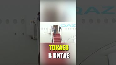 Токаев прибыл в Китай для участия в саммите ШОС
