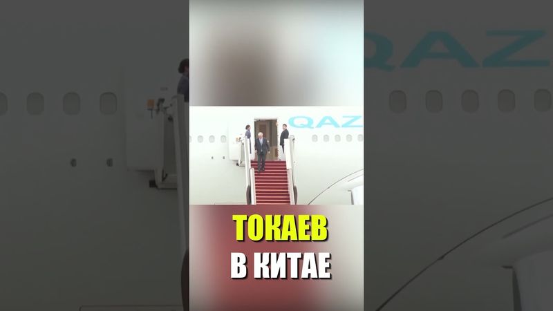 Токаев прибыл в Китай для участия в саммите ШОС