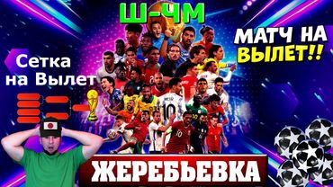 eFootball 2024 ⚽ Ш-ЧМ Жеребьевка Плей офф "НА ВЫЛЕТ" ⚽ Учимся играть Заново!)   #shorts