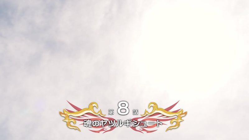 鳳神ヤツルギ11 ～新たなる戦い～ 　第８話「魂のヤツルギシュート」