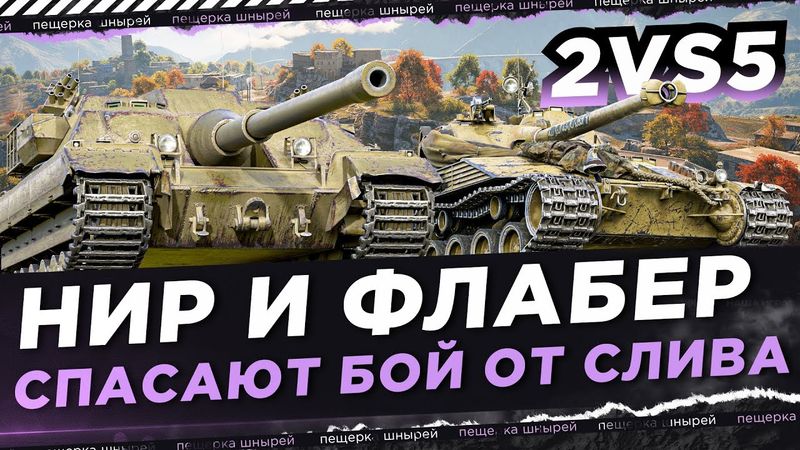 НИР И ФЛАБЕР СПАСАЮТ БОЙ ОТ СЛИВА ● ТРЕНИРОВКА КОМАНДЫ NFS! [Турнир Чака 2025]