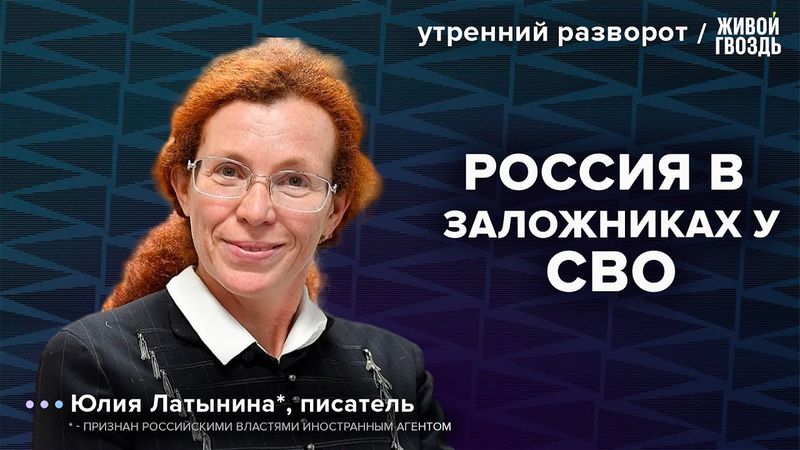 Кто остановит СВО? Трамп и Медведев. Латынина*: Утренний разворот / 06.08.25