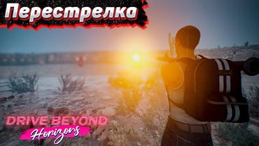 На нас Напали! Drive Beyond Horizons #3