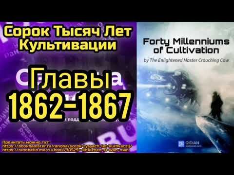 Ранобэ Сорок Тысяч Лет Культивации Главы 1862-1867