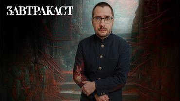 Завтракаст 359 – Субтитры делал Дима Торжок