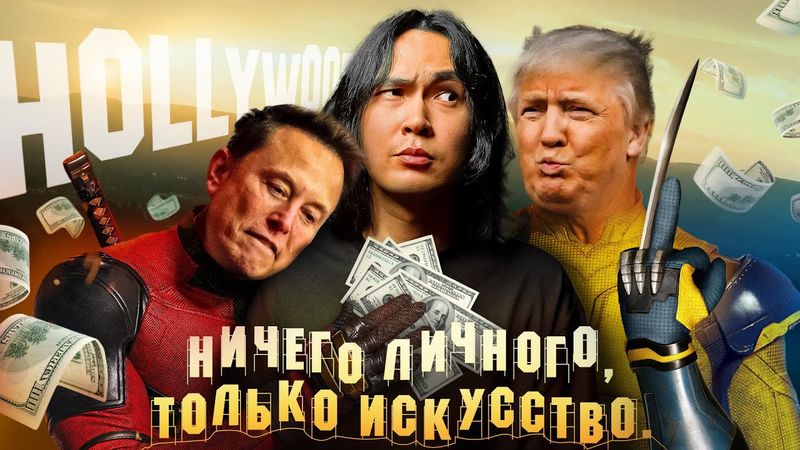 Дэдпул и Росомаха - Бизнес победил искусство? | ANOIR