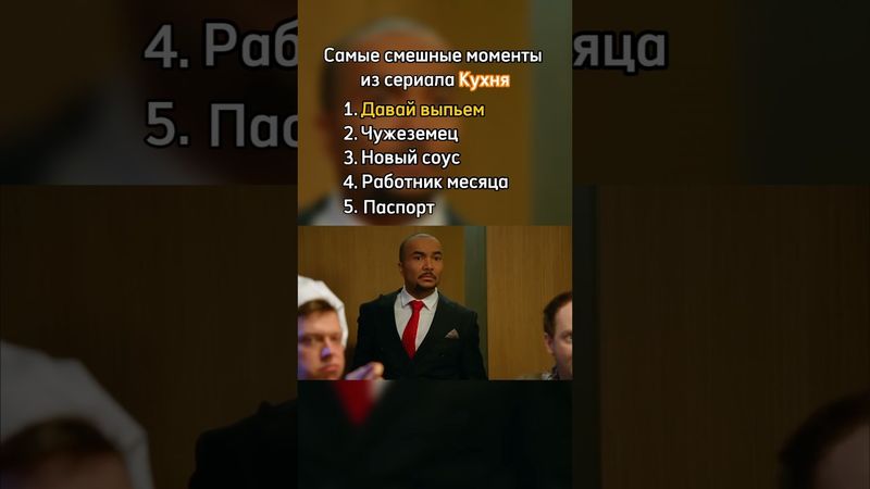 Самые смешные моменты из сериала Кухня #кухня #сериал