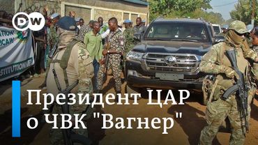 Эксклюзив: президент ЦАР о ЧВК Вагнер и влиянии России в Африке: "Мы должны платить за безопасность"