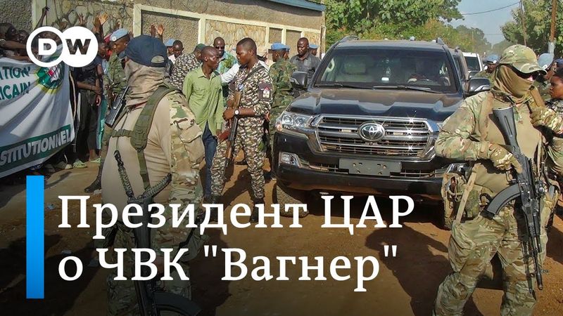 Эксклюзив: президент ЦАР о ЧВК Вагнер и влиянии России в Африке: "Мы должны платить за безопасность"