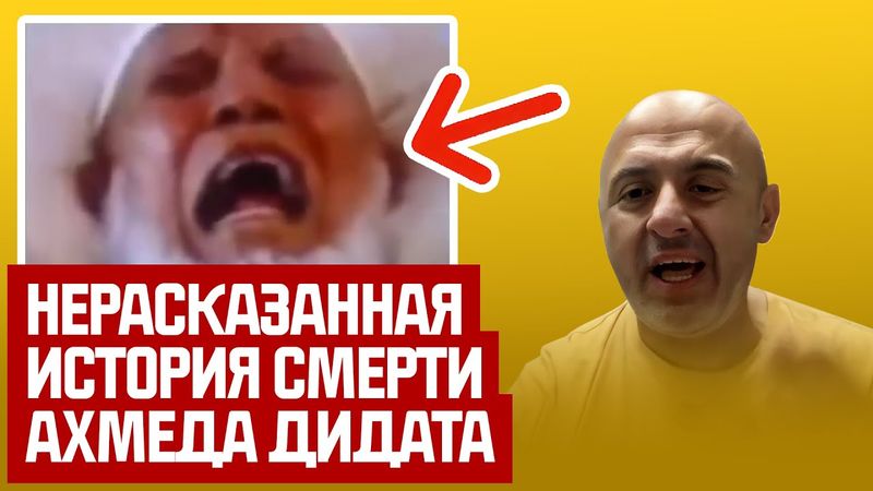 Мусульманский проповедник НАСМЕХАЕТСЯ НАД Богом… Затем происходит ЭТО | ПОЛНАЯ история смерти Дидата