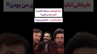 تعجب شدید محسن کیایی از صحبت های سید جواد هاشمی😳😮#طنز #فیلم #ایران #trending #کلیپ #shorts #ترند