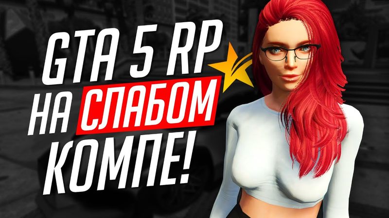 GTA 5 RP НА СЛАБОМ ПК! КАК ПОДНЯТЬ FPS В ГТА 5 РП?
