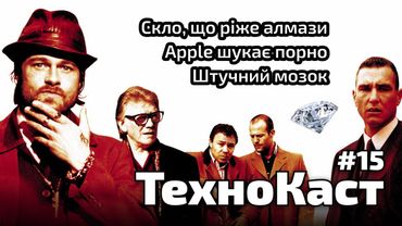 Apple шукає порно // Штучний мозок // Скло, що ріже алмази // ТехноКаст №15