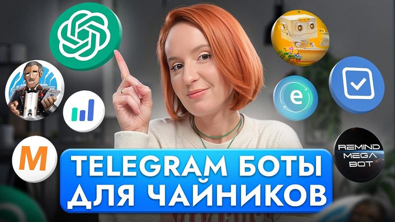 Лучшие ЧАТ-БОТЫ в Телеграме / Эти 10 Telegram Ботов Должны Быть у Каждого!