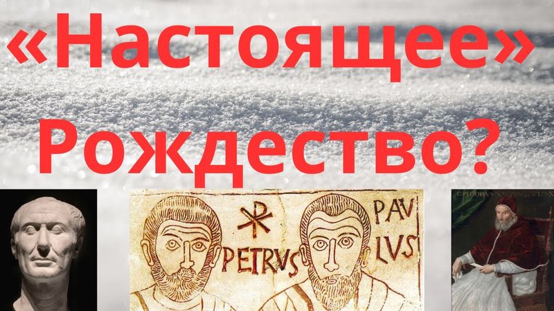 История христианского Рождества (и календаря)
