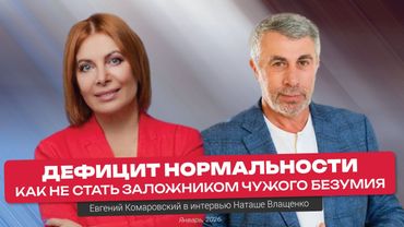 Недооцененные диагнозы 2025 года. Как выжить в 2026? Интервью Наташе Влащенко