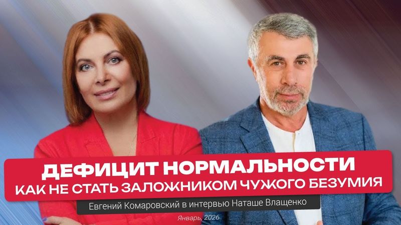 Недооцененные диагнозы 2025 года. Как выжить в 2026? Интервью Наташе Влащенко