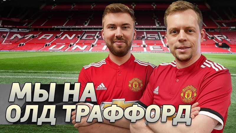 Портье Дрогба встречают Мяч Production в Манчестере [ВЛОГ] перезалив 2018