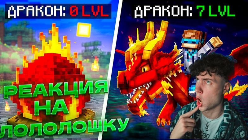 Лололошка 😱 Майнкрафт, но Мы Вырастили ОГРОМНОГО ДРАКОНА [Битва 1 vs 1]  Фиксплей Lololoshka Реакция