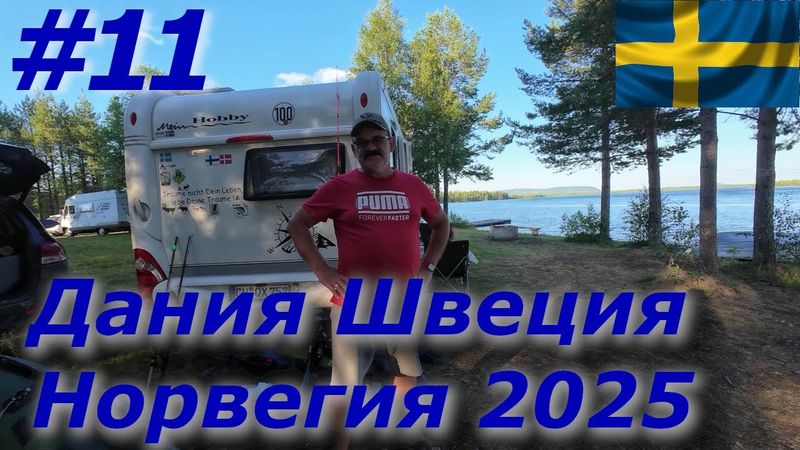 Дания Швеция Норвегия 2025 #11 Ура,мы вернулись в Швецию🚐🇸🇪!!!Обживаемся на клёвом месте 🤗