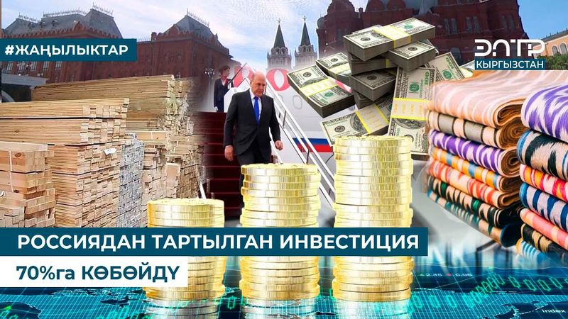 РОССИЯДАН ТАРТЫЛГАН ИНВЕСТИЦИЯ 70%га КӨБӨЙДҮ