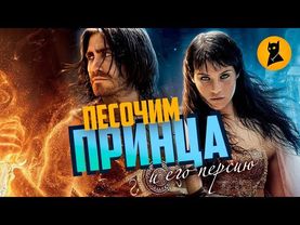 Принц Персии: в гостях у бредовой сказки