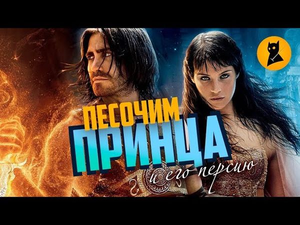 Принц Персии: в гостях у бредовой сказки