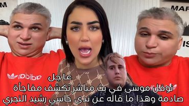 شاهد نوفل موسى في بث مباشر تكشف مفاجأة صادمة وهذا ما قاله عن ندى حاسي رشيد النجري