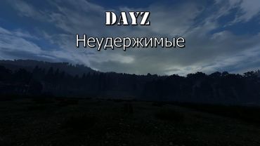Dayz Неудержимые - #1 Берег, кепарь, лутание.