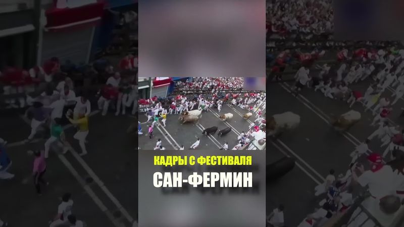 Кадры с фестиваля Сан-Фермин в испанской Памплоне, где пострадали шесть человек