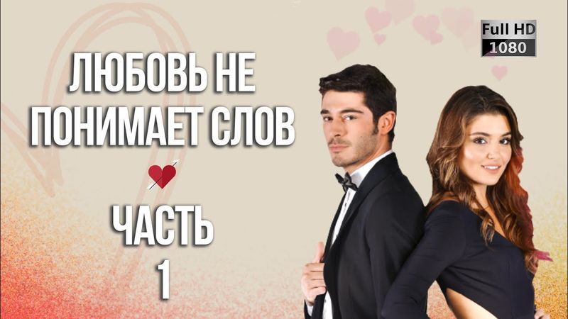 Любовь не понимает слов - Часть 1 ᴴᴰ
