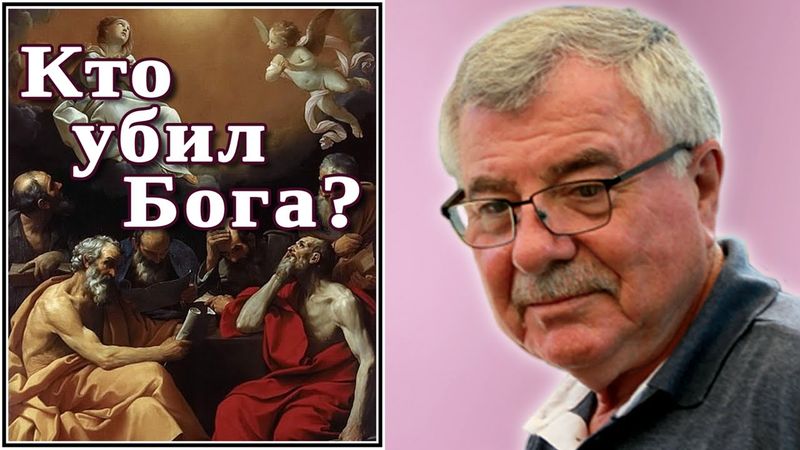 Кто убил Бога? (№10)