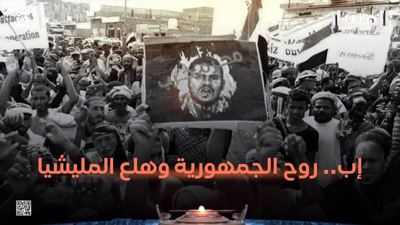 المسار | إب.. روح الجمهورية وهلع المليشيا