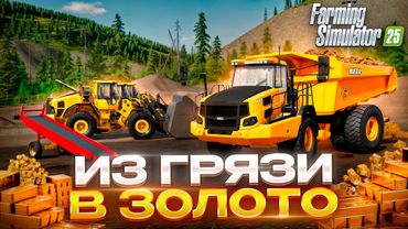 500 ДНЕЙ на ЗОЛОТОМ ПРИИСКЕ с НУЛЯ! Farming Simulator 25