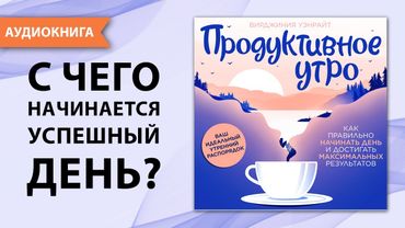 Продуктивное утро. Как правильно начинать день...  Вирджиния Уэнрайт [Аудиокнига]