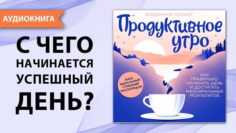 Продуктивное утро. Как правильно начинать день...  Вирджиния Уэнрайт [Аудиокнига]