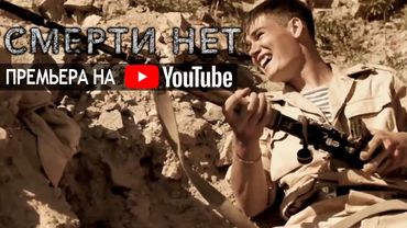 "Смерти нет" 2017 фильм Николая Будуева (трейлер)