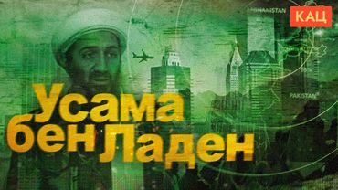 Усама бен Ладен | Как обидеться на весь мир и стать главным злодеем (English subtitles) @Max_Katz