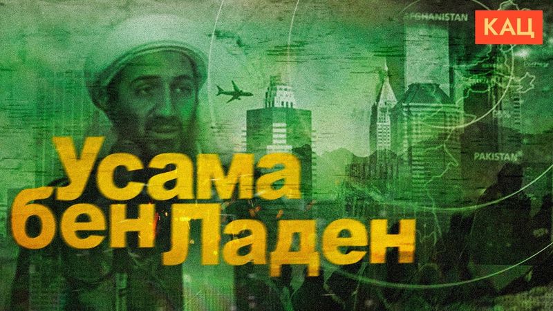 Усама бен Ладен | Как обидеться на весь мир и стать главным злодеем (English subtitles) @Max_Katz